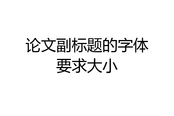 论文副标题的字体要求大小