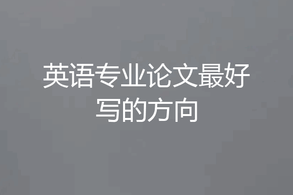 英语专业论文最好写的方向