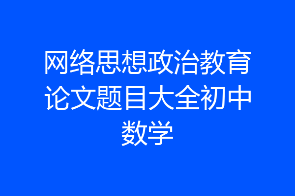 网络思想政治教育论文题目大全初中数学