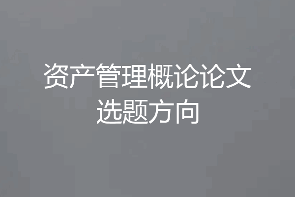 资产管理概论论文选题方向