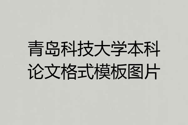 青岛科技大学本科论文格式模板图片
