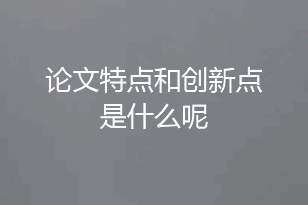 论文特点和创新点是什么呢