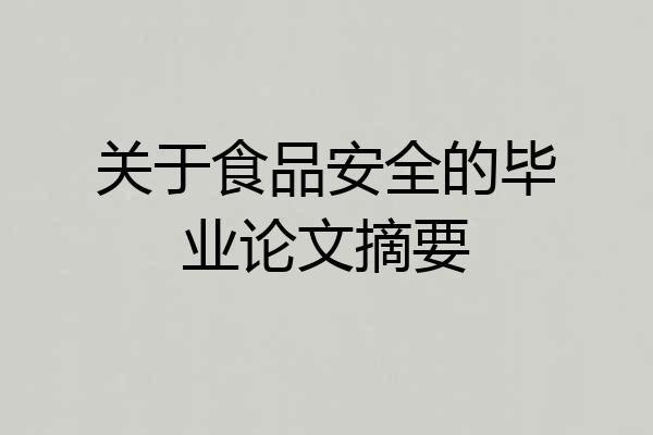 关于食品安全的毕业论文摘要