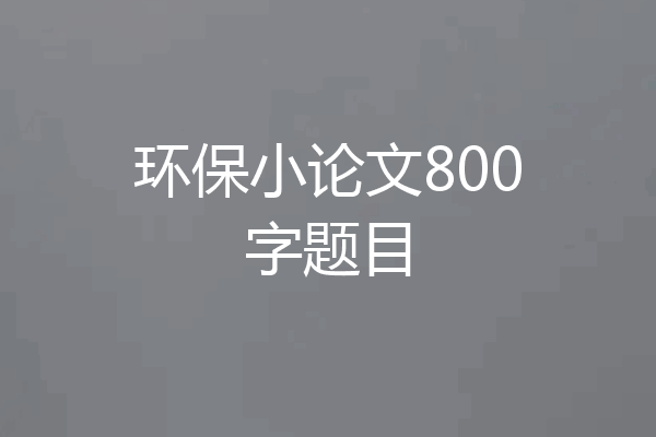 环保小论文800字题目