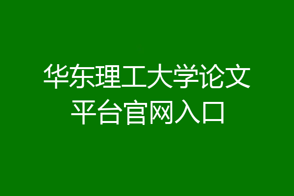 华东理工大学论文平台官网入口