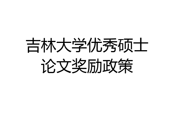 吉林大学优秀硕士论文奖励政策