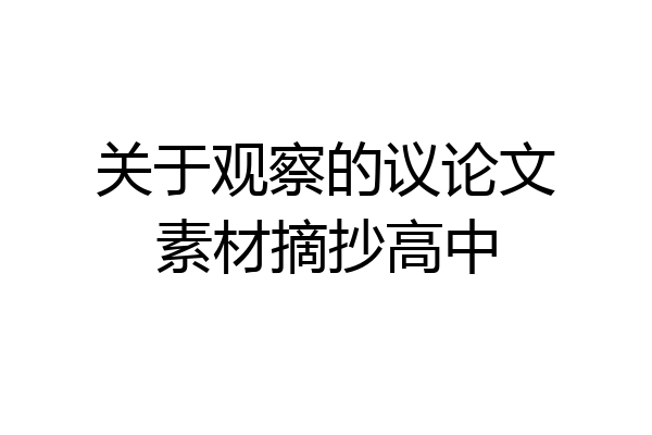 关于观察的议论文素材摘抄高中