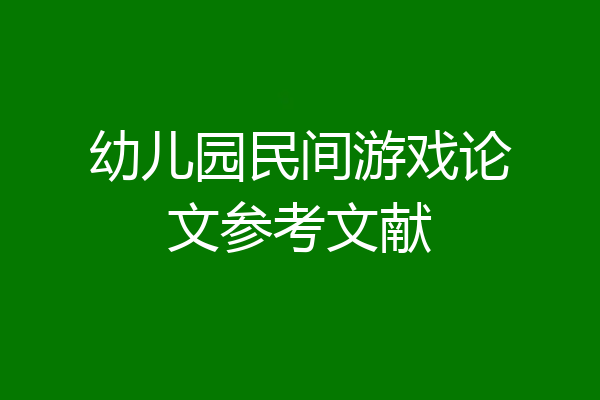 幼儿园民间游戏论文参考文献