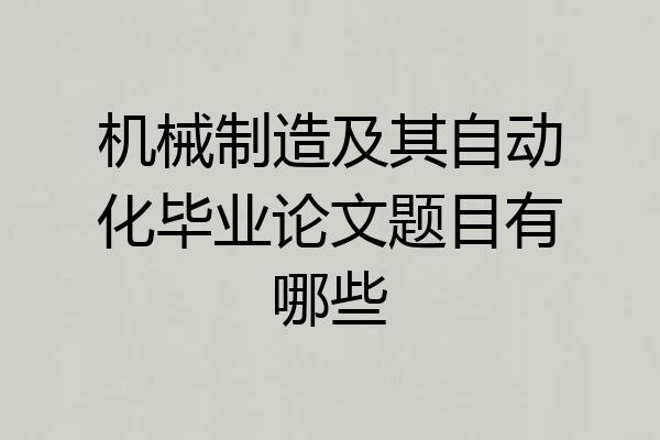 机械制造及其自动化毕业论文题目有哪些
