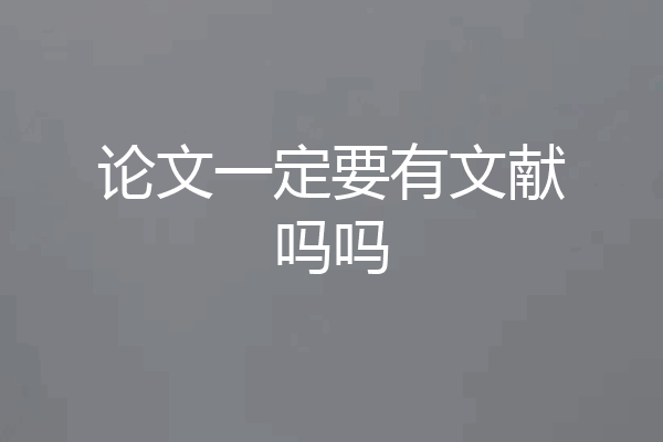 论文一定要有文献吗吗