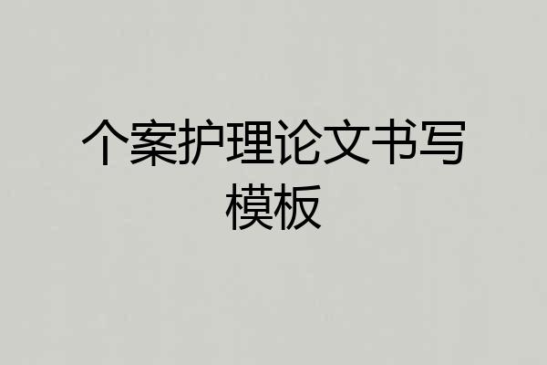 个案护理论文书写模板