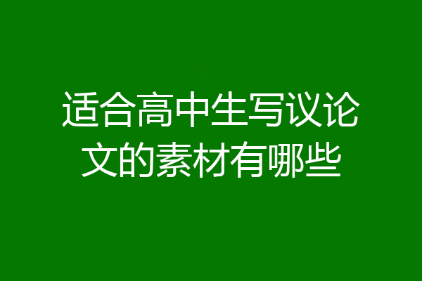 适合高中生写议论文的素材有哪些