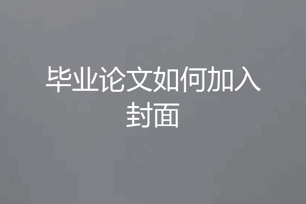 毕业论文如何加入封面