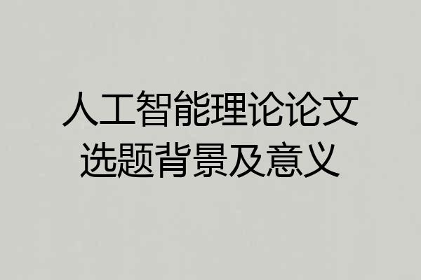 人工智能理论论文选题背景及意义