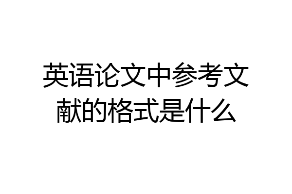 英语论文中参考文献的格式是什么