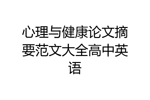 心理与健康论文摘要范文大全高中英语