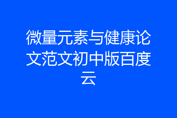 微量元素与健康论文范文初中版百度云