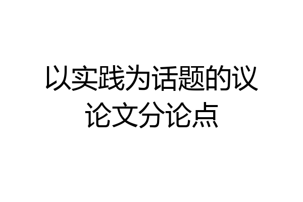 以实践为话题的议论文分论点