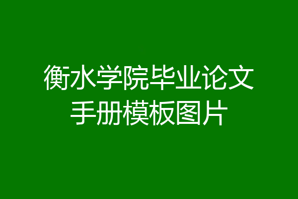 衡水学院毕业论文手册模板图片