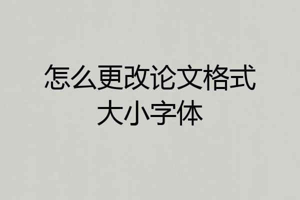 怎么更改论文格式大小字体