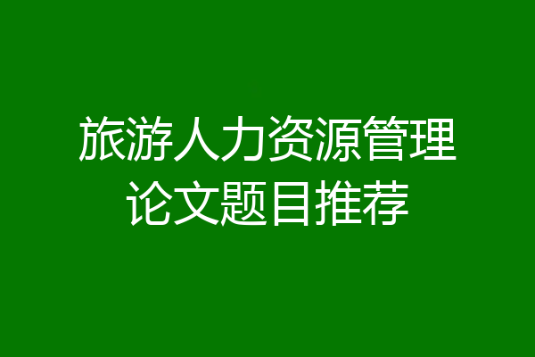 旅游人力资源管理论文题目推荐