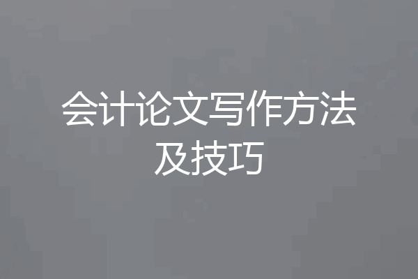 会计论文写作方法及技巧