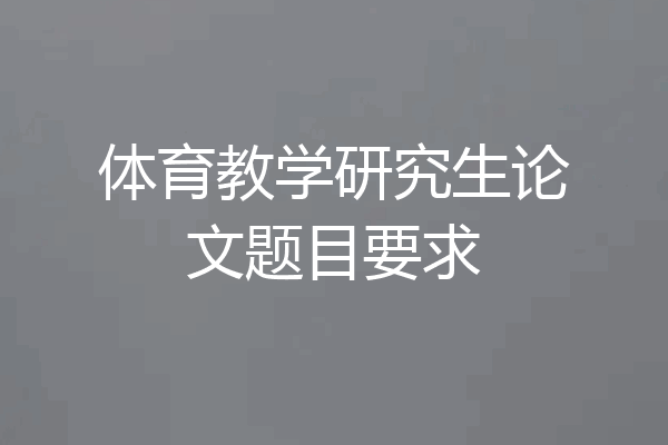 体育教学研究生论文题目要求