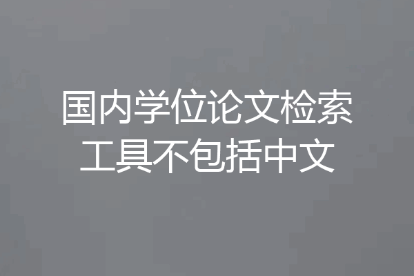 国内学位论文检索工具不包括中文
