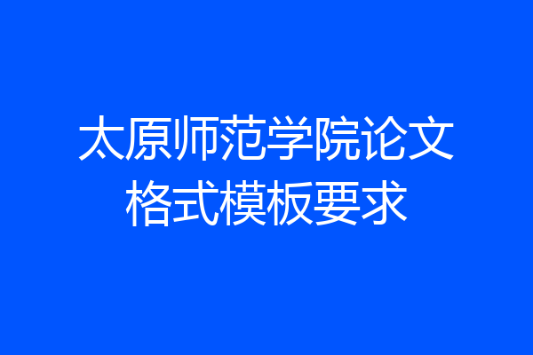 太原师范学院论文格式模板要求