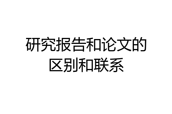 研究报告和论文的区别和联系