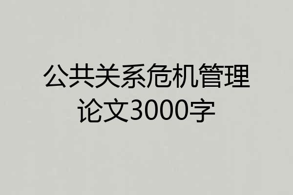 公共关系危机管理论文3000字