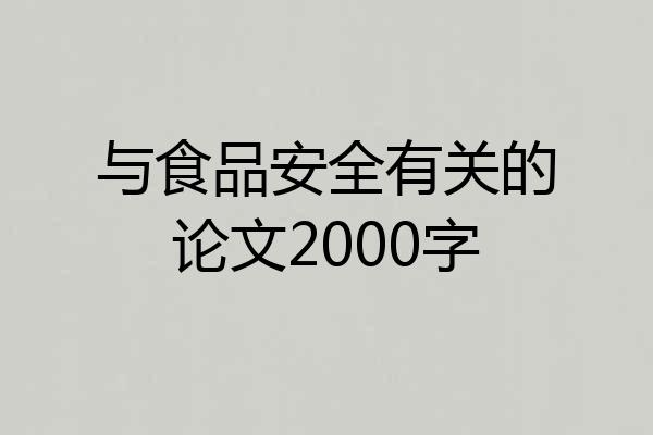 与食品安全有关的论文2000字