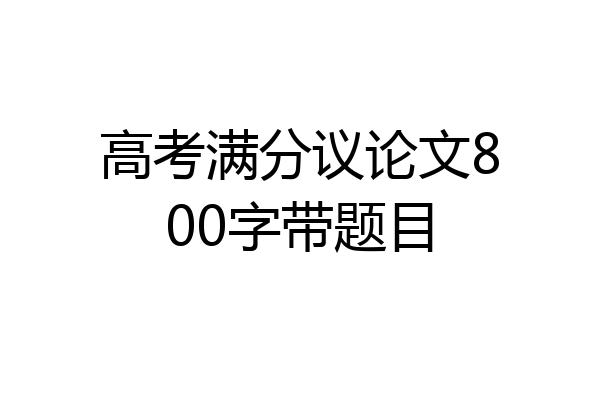 高考满分议论文800字带题目
