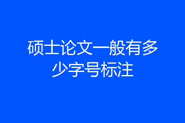 硕士论文一般有多少字号标注