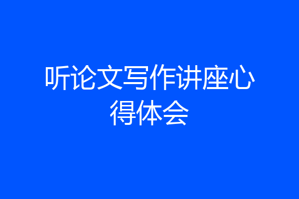 听论文写作讲座心得体会