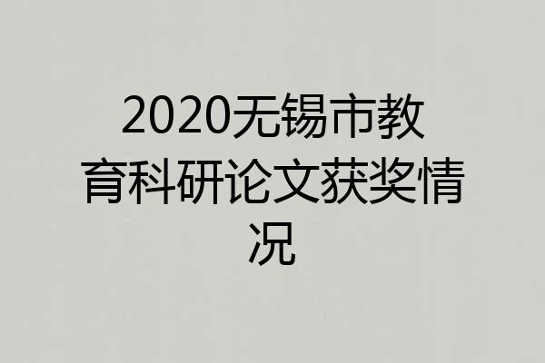 2020无锡市教育科研论文获奖情况
