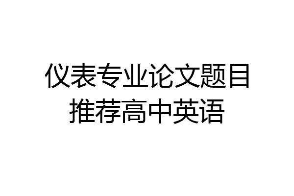 仪表专业论文题目推荐高中英语