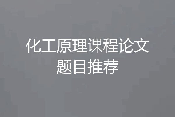 化工原理课程论文题目推荐