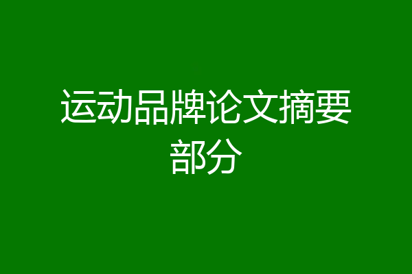 运动品牌论文摘要部分