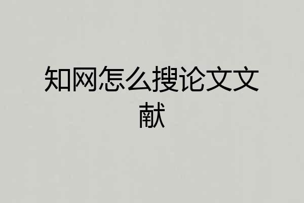 知网怎么搜论文文献