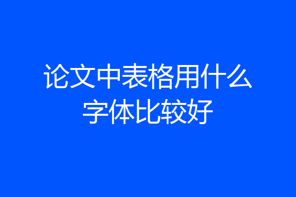 论文中表格用什么字体比较好