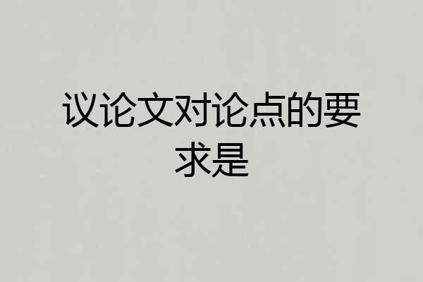 议论文对论点的要求是