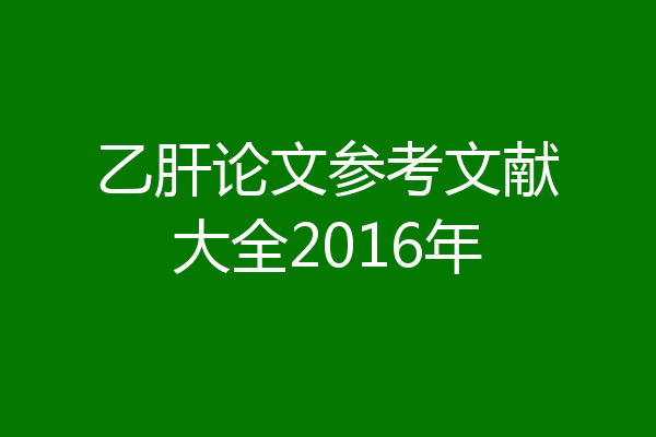 乙肝论文参考文献大全2016年