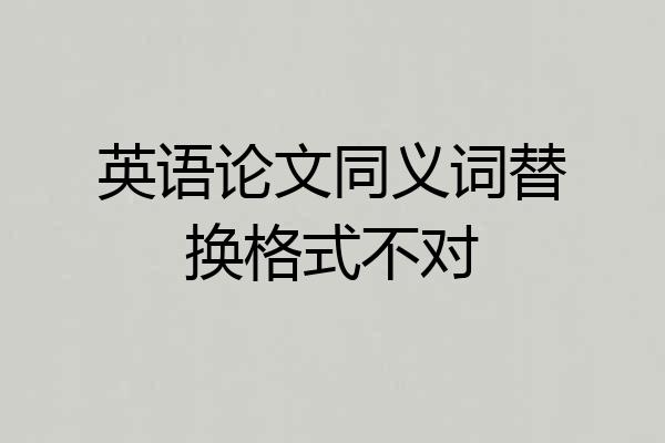 英语论文同义词替换格式不对