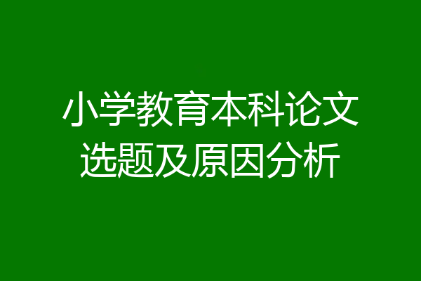 小学教育本科论文选题及原因分析