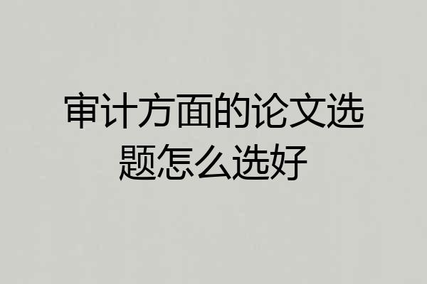 审计方面的论文选题怎么选好