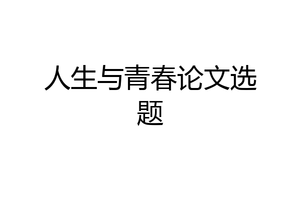人生与青春论文选题