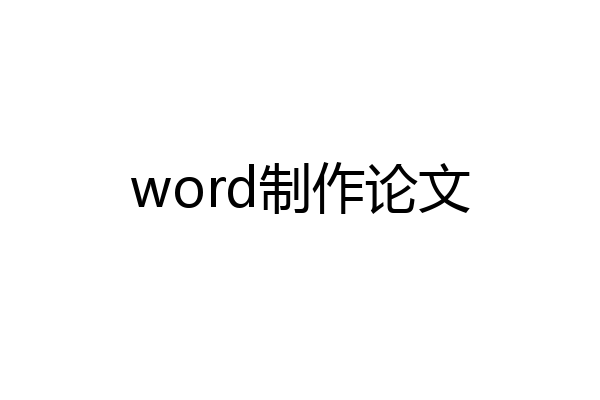 word制作论文