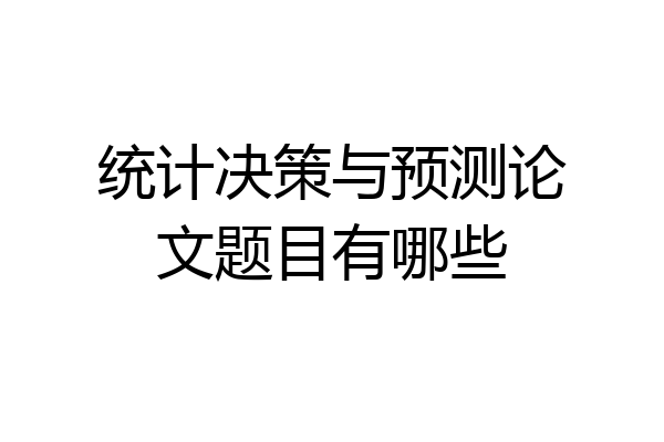 统计决策与预测论文题目有哪些