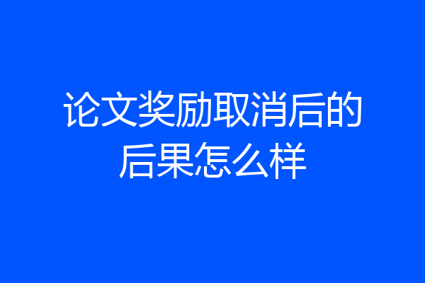 论文奖励取消后的后果怎么样
